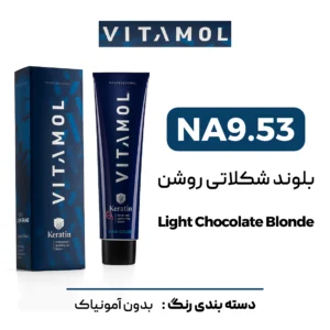 رنگ مو ویتامول بلوند شکلاتی روشن NA9/53